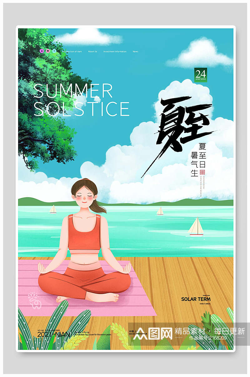 清新海洋风夏至中国传统节气宣传海报素材