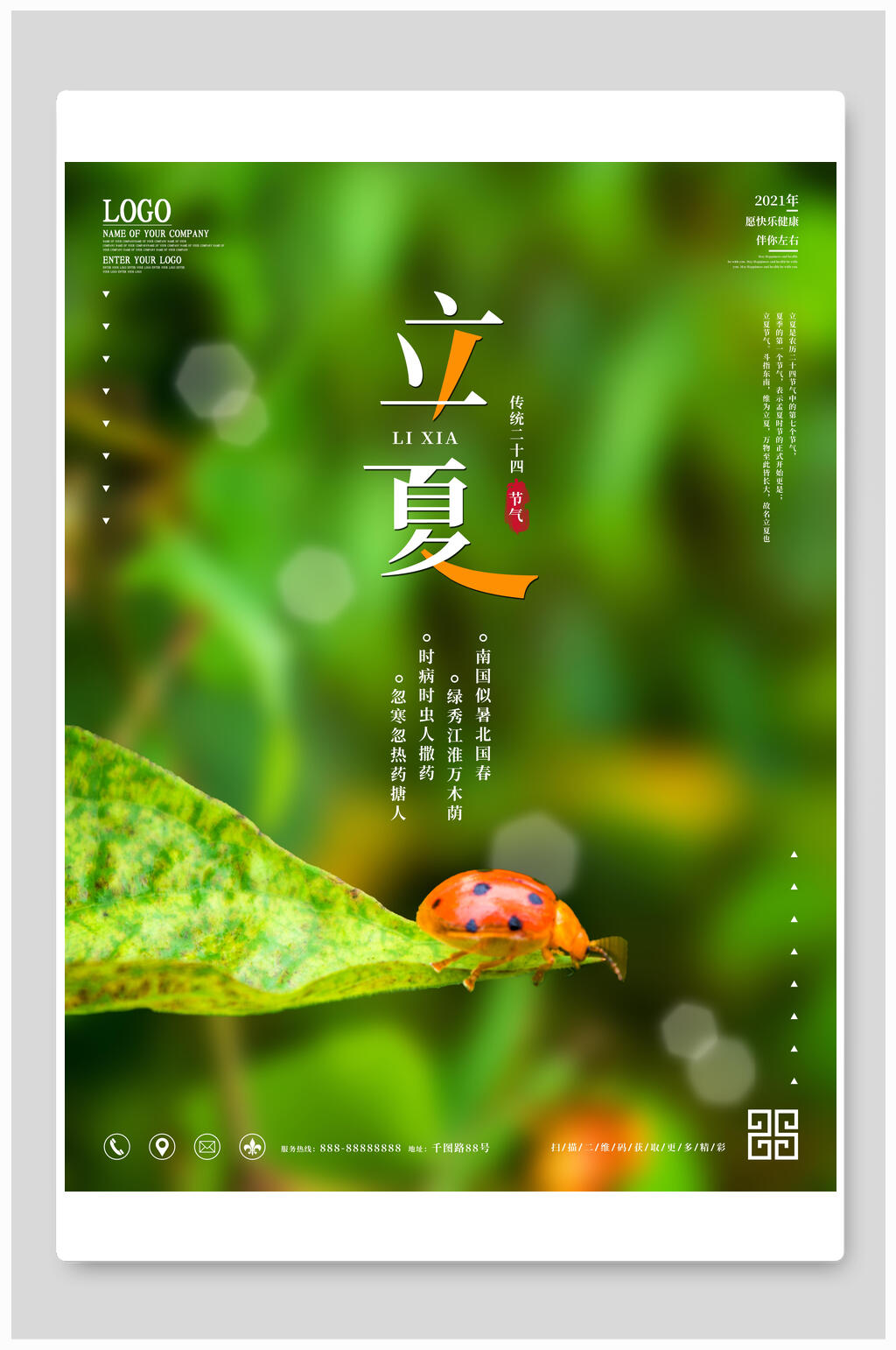 盛夏立夏中国传统节气宣传海报素材