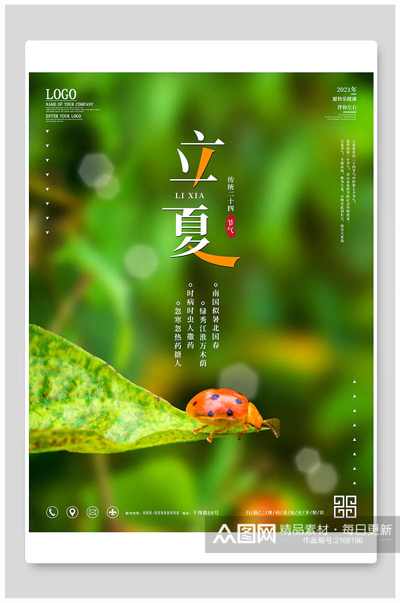 盛夏立夏中国传统节气宣传海报素材