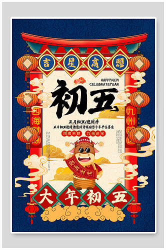 春节习俗大年初五吉星高照海报