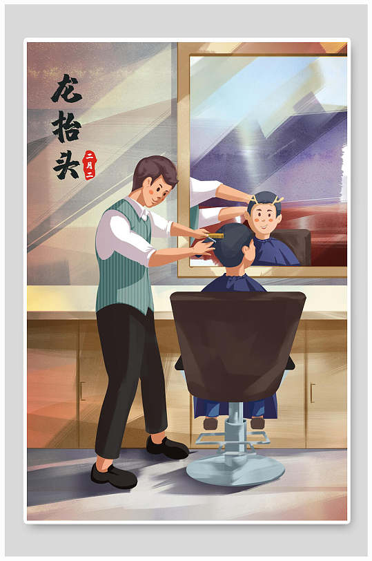 传统二月二龙抬头理发插画