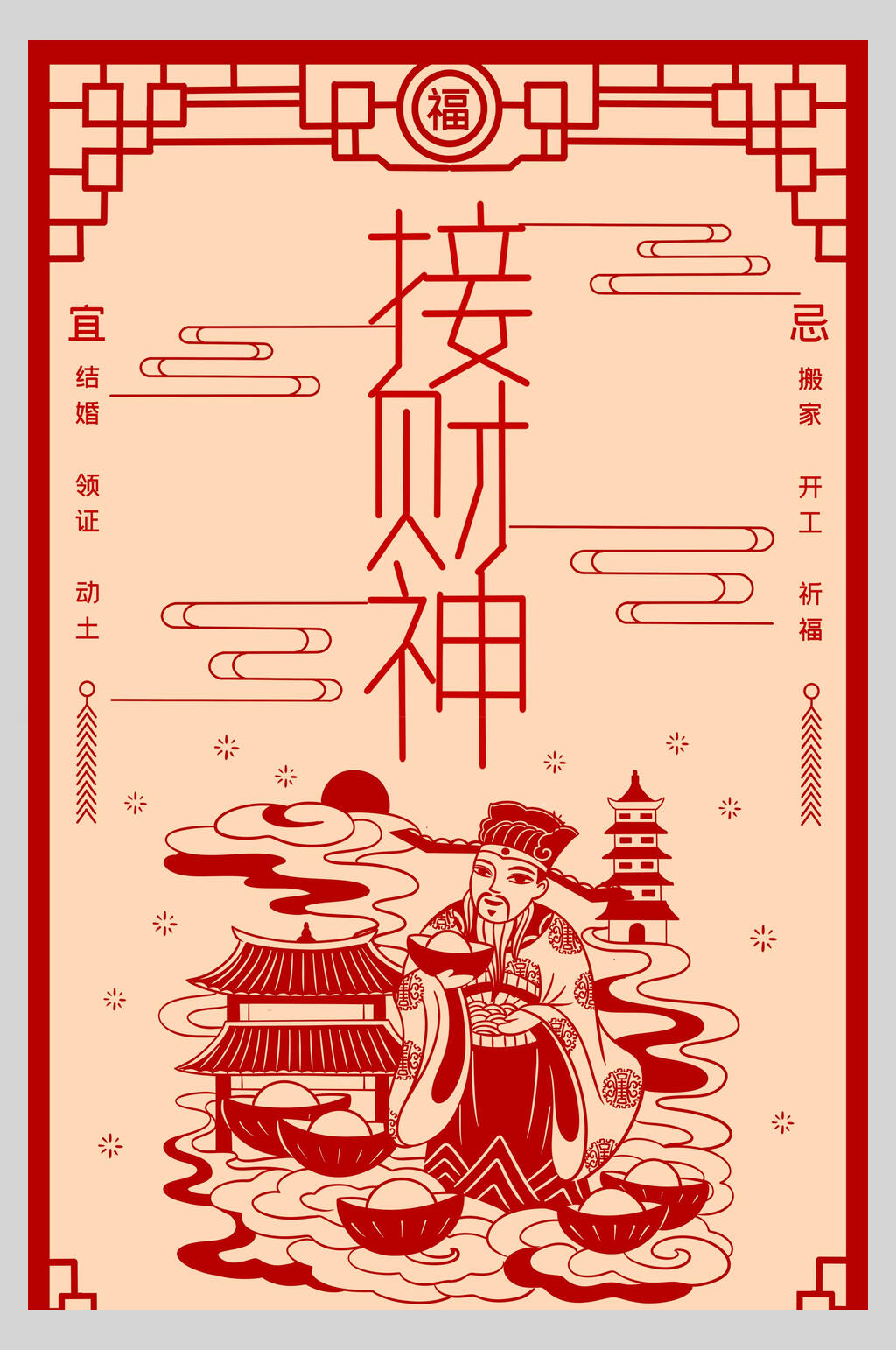 中式剪纸风接财神春节习俗海报素材
