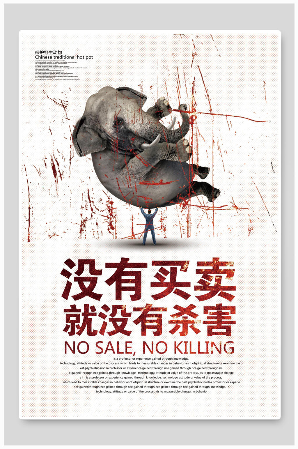 没有买卖就没有杀害保护野生动物海报素材