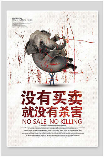 没有买卖就没有杀害保护野生动物海报