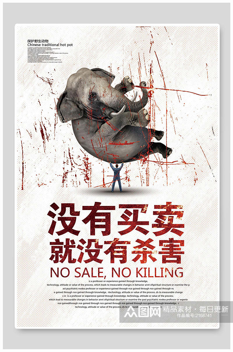 没有买卖就没有杀害保护野生动物海报素材