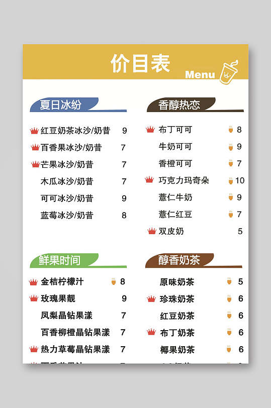 黄白色简约创意风冷饮奶茶店价格表