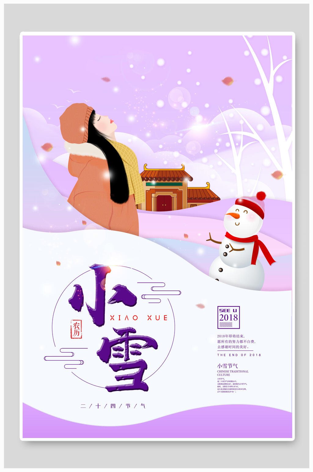 紫色唯美二十四节气小雪海报素材