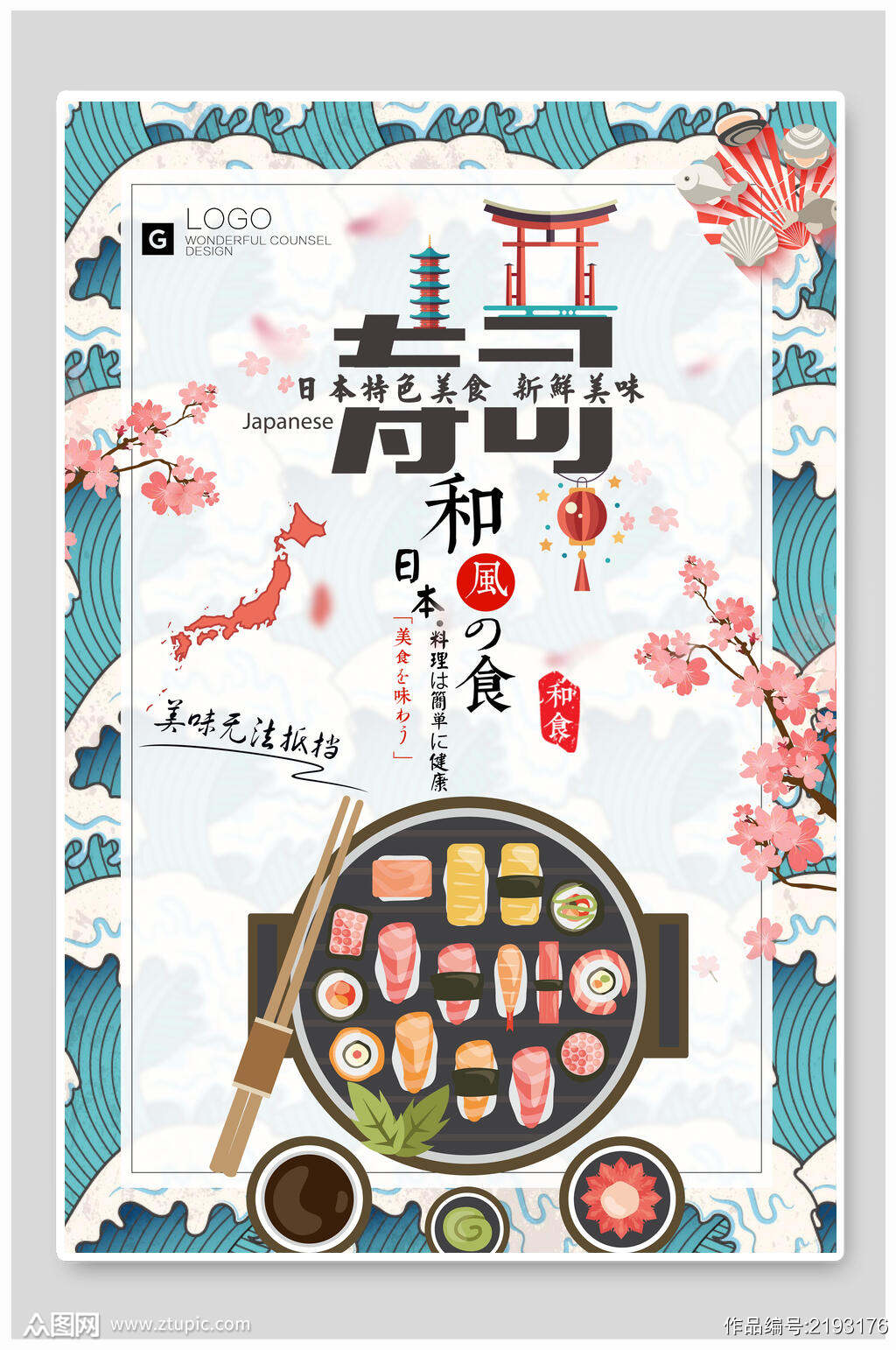 和风日本美食寿司韩国料理海报 海报素材下载 众图网 和风日本美食寿司韩国料理海报 海报素材下载 众图网