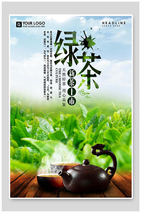 清新绿茶新茶上市茶道海报