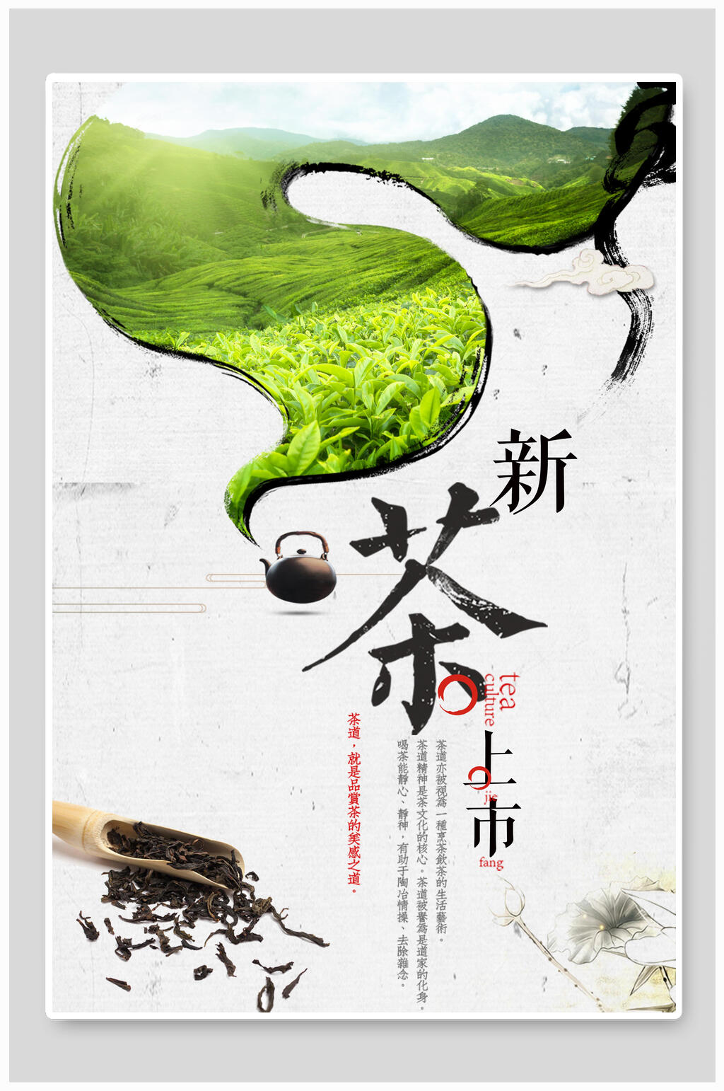 清新新茶上市茶道海报素材