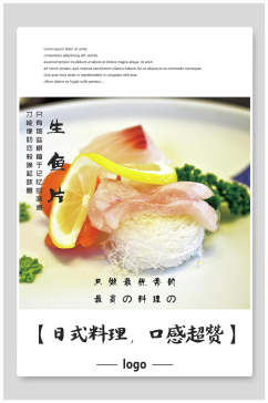日式料理口感超赞生鱼片韩国料理海报