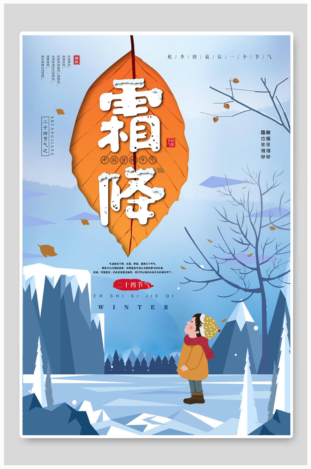 冬季霜降寒露传统节气宣传海报素材