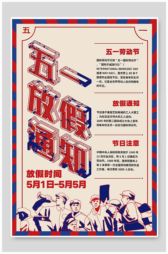 黄红蓝创意五一劳动节放假通知海报