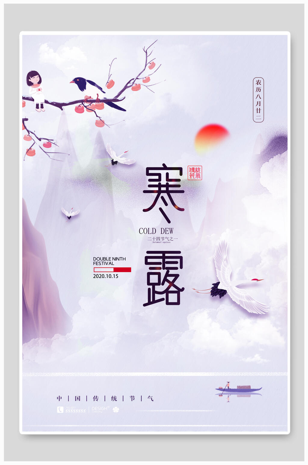 紫色唯美寒露传统节气宣传海报素材