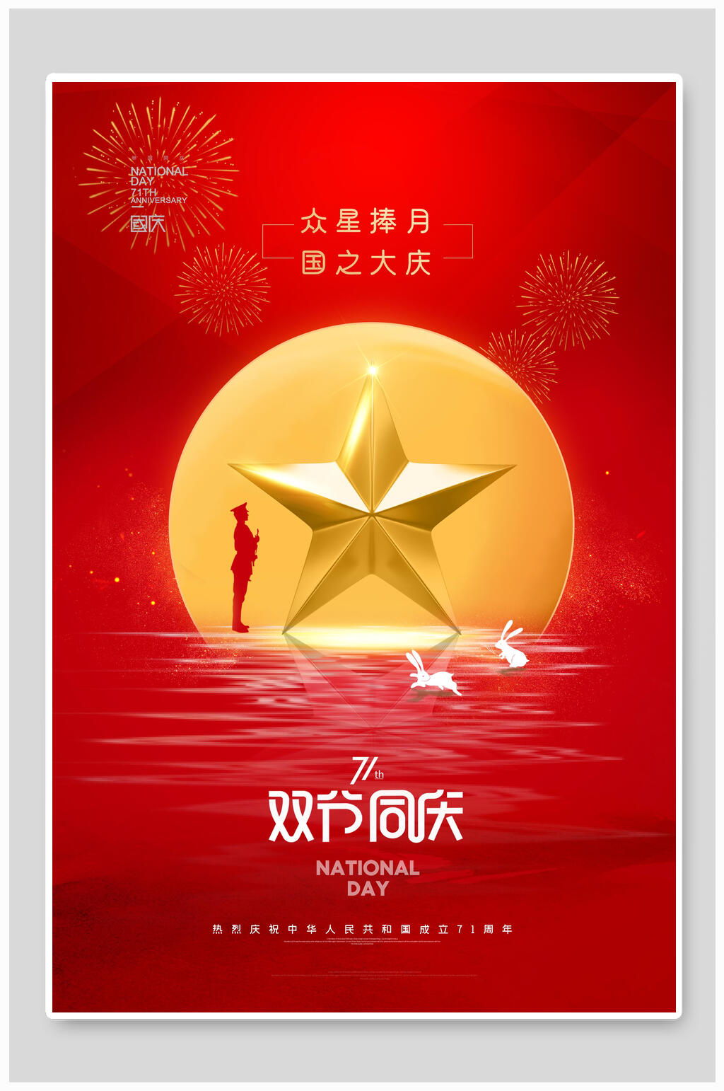 大气创意红金中秋国庆双节海报素材