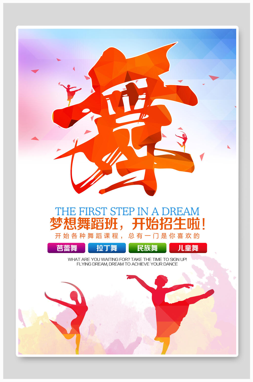 炫彩梦想舞蹈招生海报素材