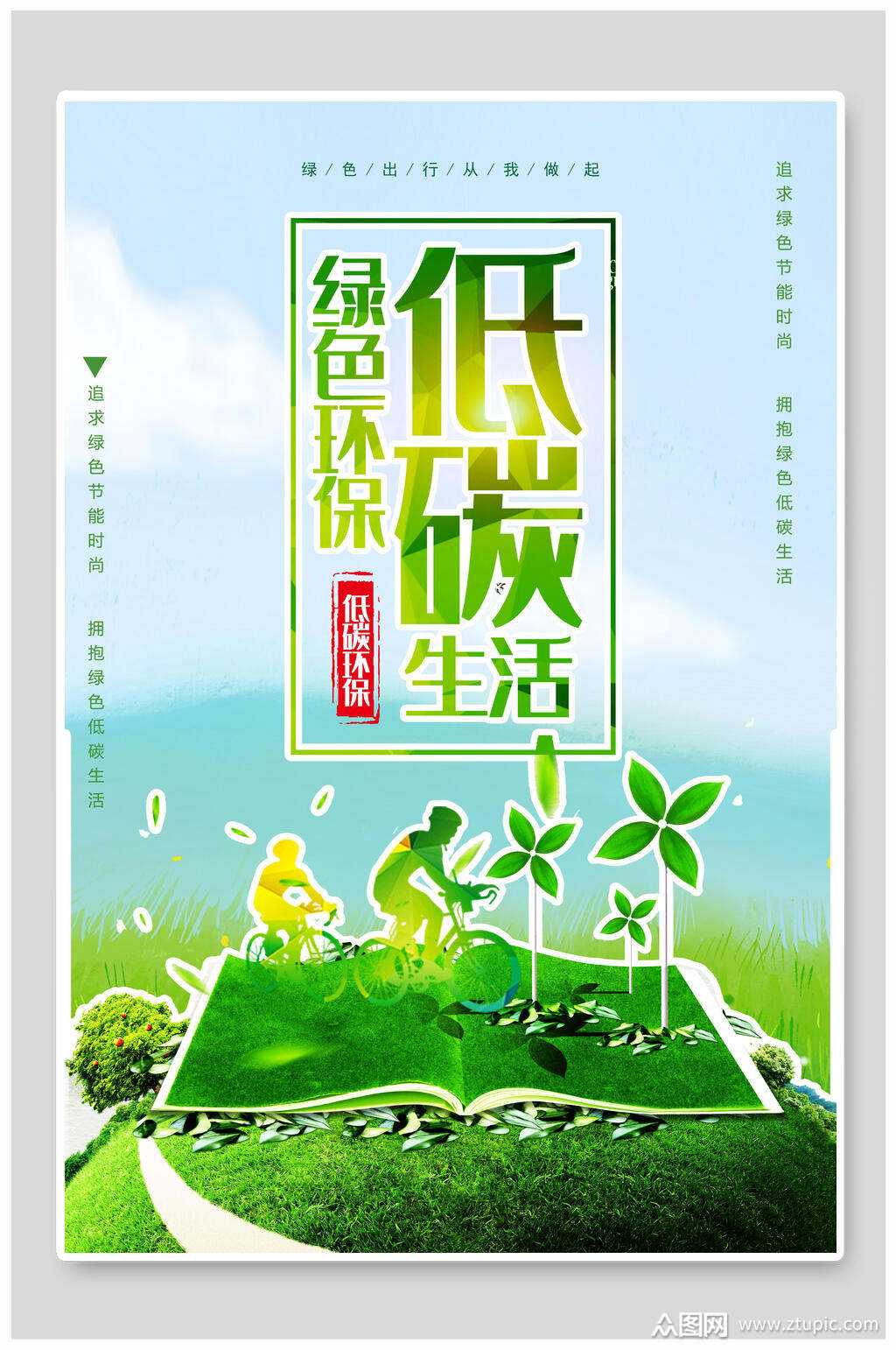 绿色环保世界环境日海报