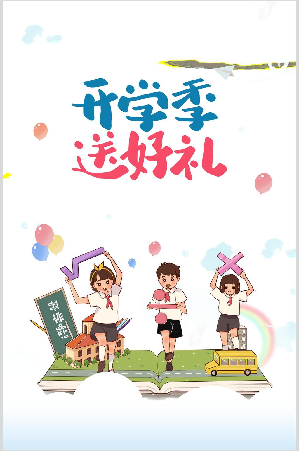 开学季送好礼免抠艺术字素材素材