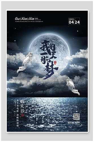 乌云中国航天日海报