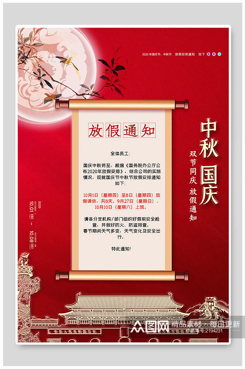 中式中秋国庆双节放假通知宣传海报素材