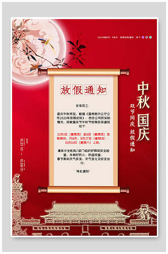中式中秋国庆双节放假通知宣传海报