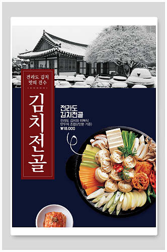 海鲜锅韩国料理海报