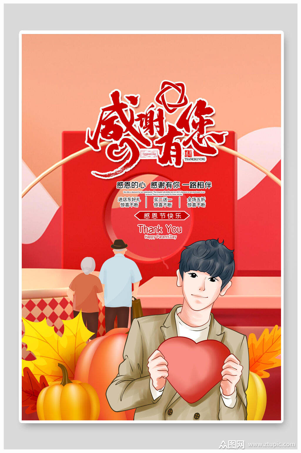 恩写有您一路相伴感恩节海报