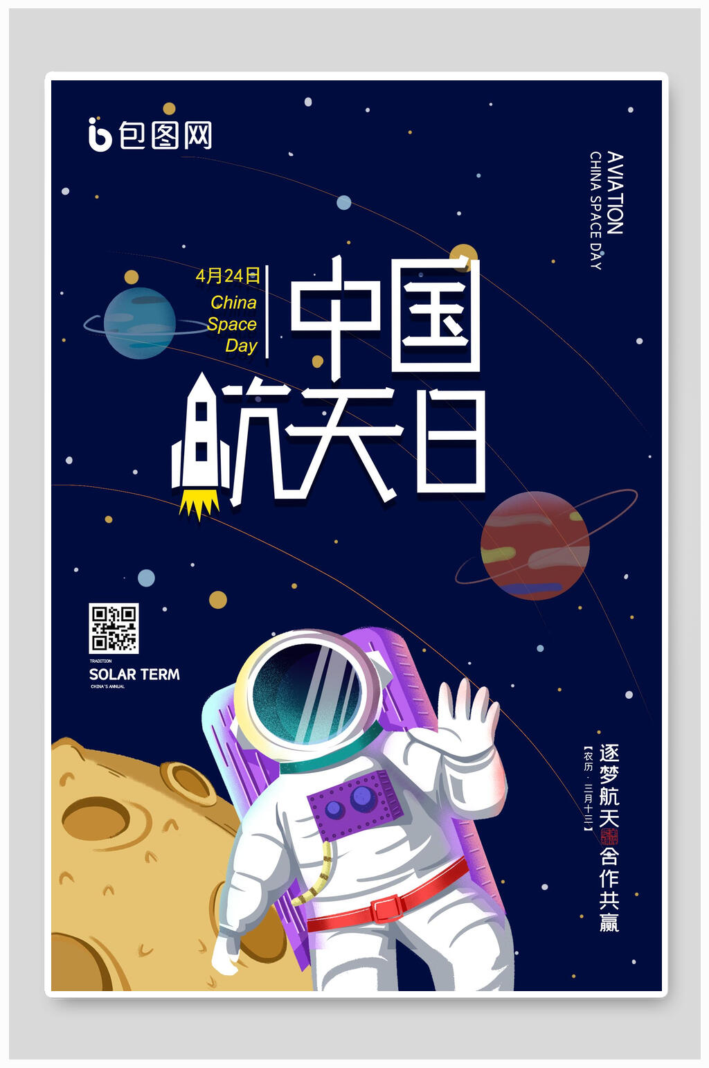 创意梦想启航中国航天日海报素材