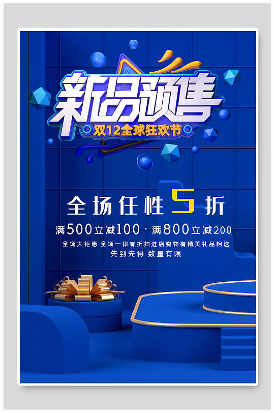 双十二新品预售全场五折海报