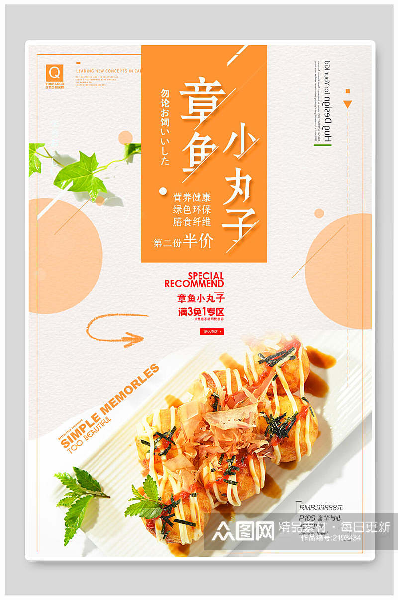 章鱼小丸子韩国料理食品促销海报素材