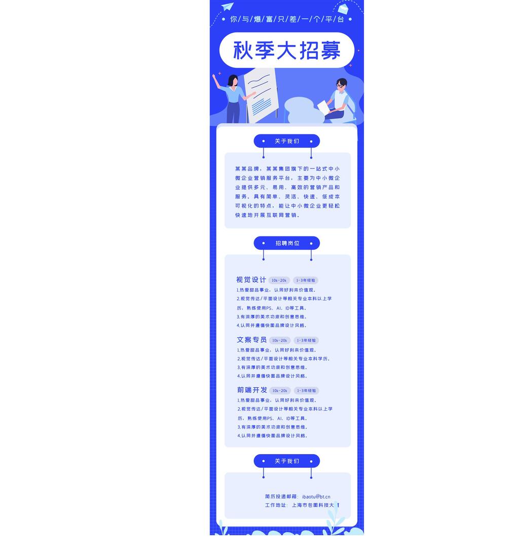 秋季大招募招聘H5手机长图素材