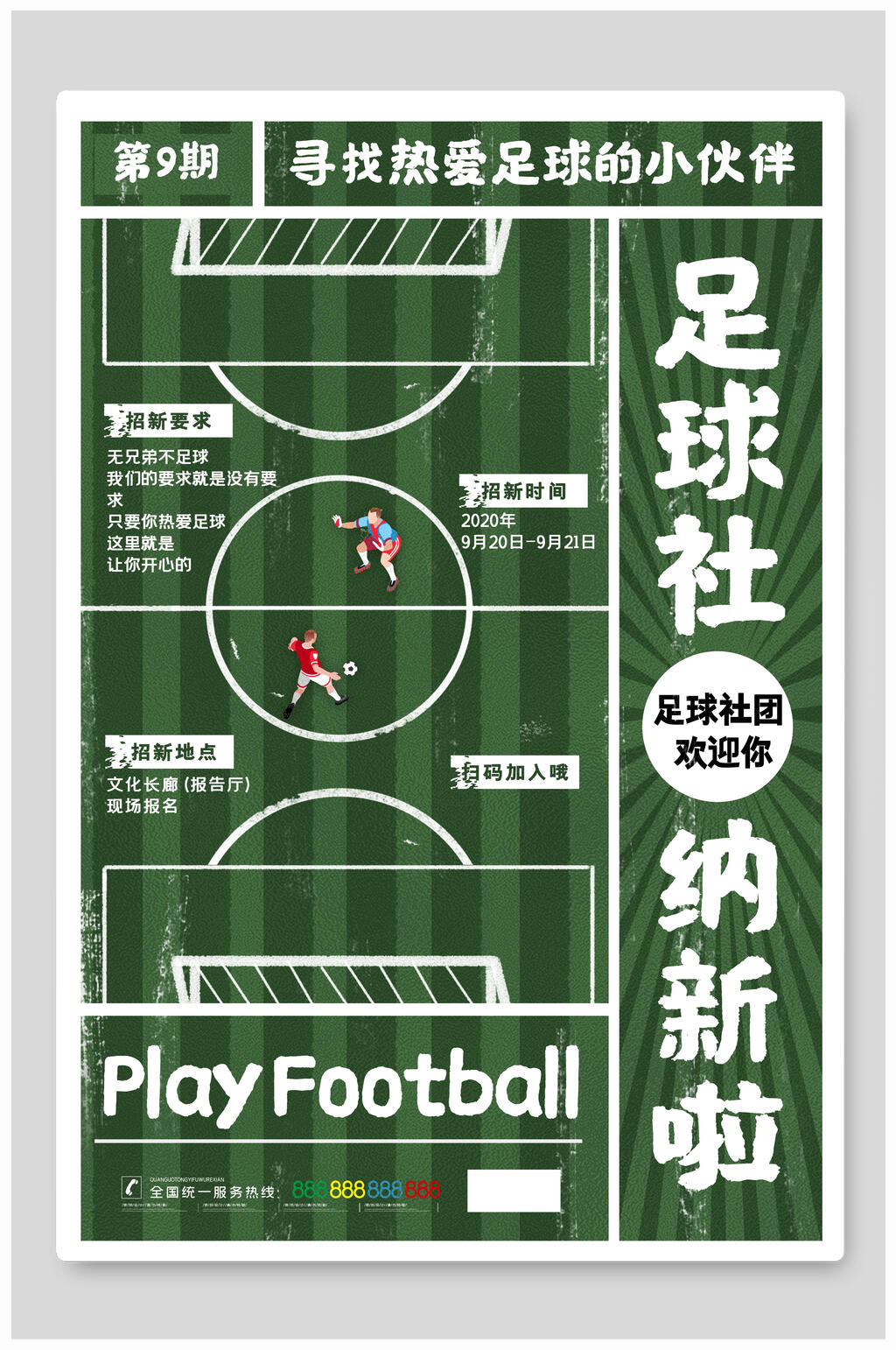 绿色足球社团招新宣传海报素材