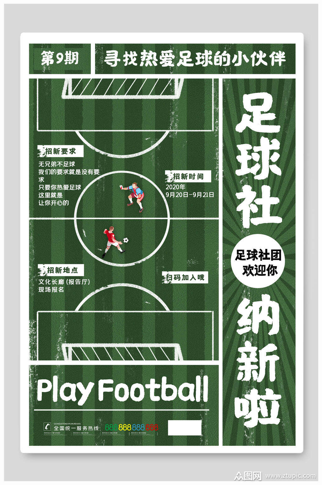 绿色足球社团招新宣传海报