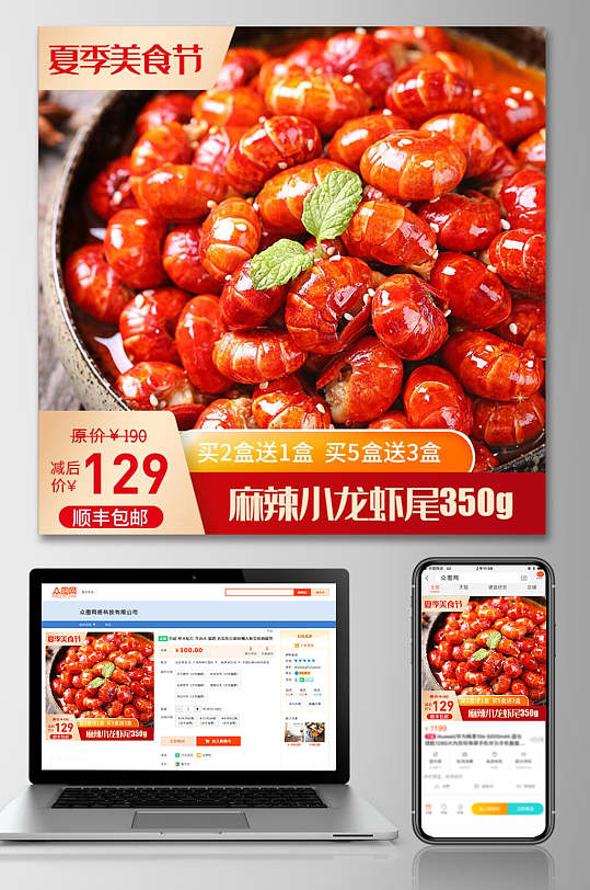 夏季美食节麻辣小龙虾尾促销电商主图-众图网