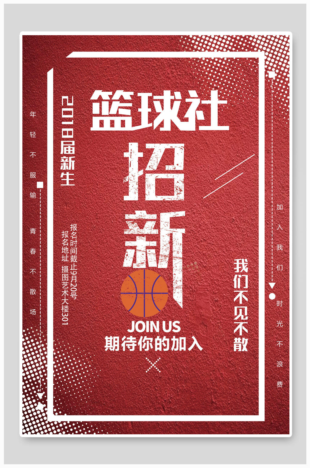 红色复古风篮球社团招新海报素材