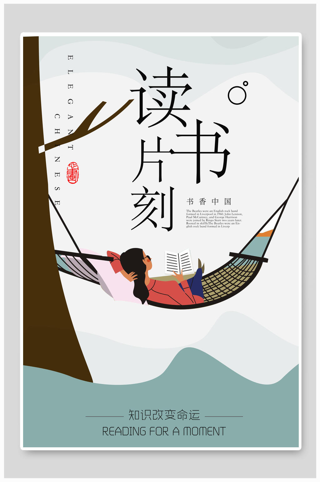 清新创意读书片刻阅读海报素材