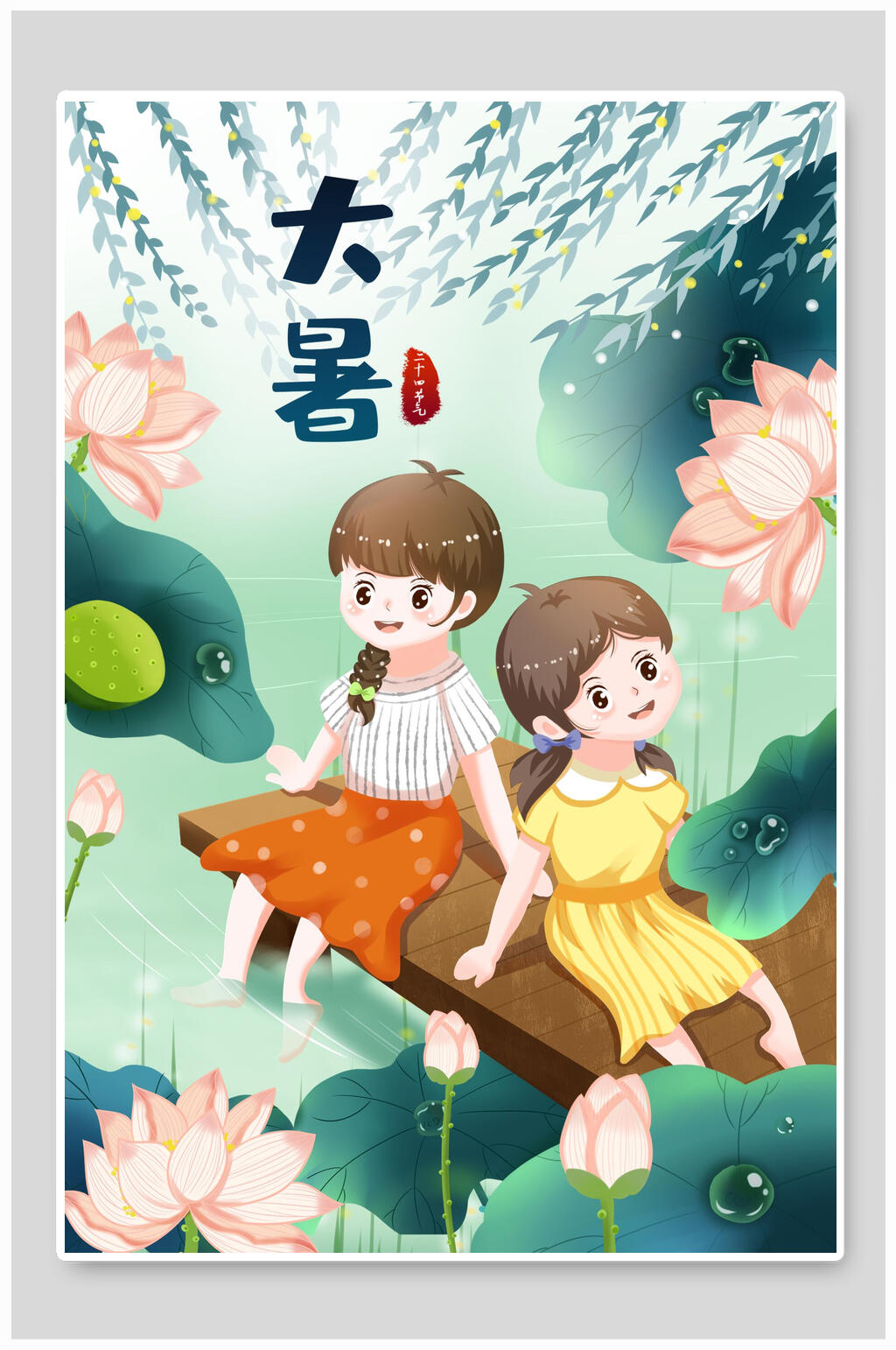 赏花大暑传统节气插画素材素材