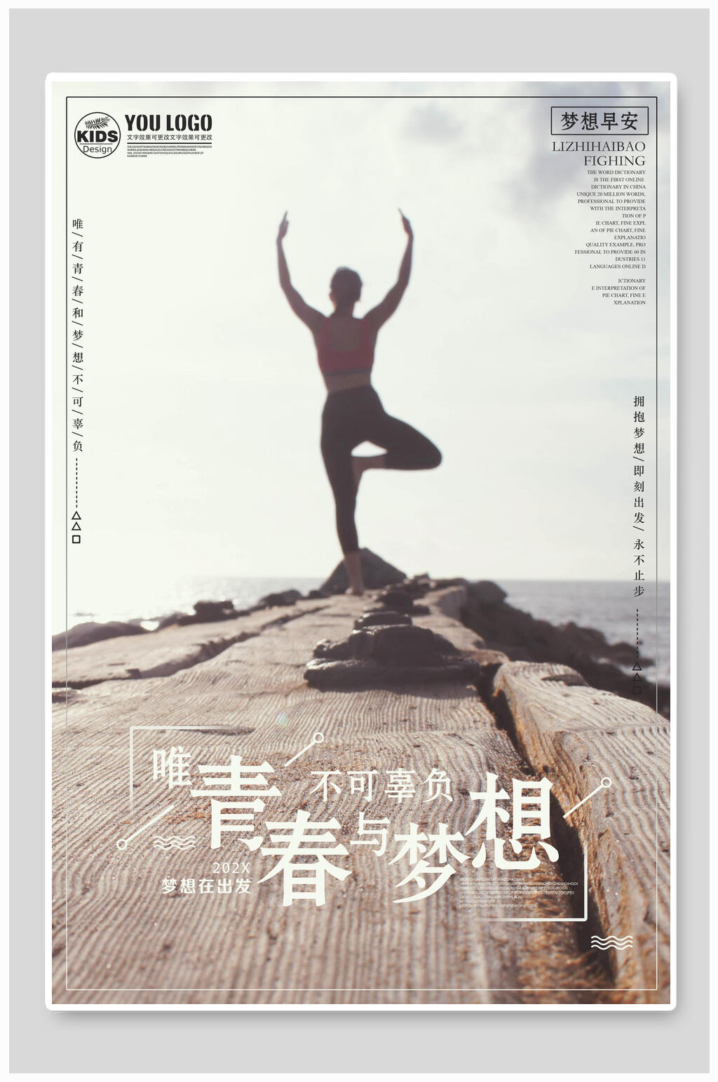 唯青春与梦想励志海报素材