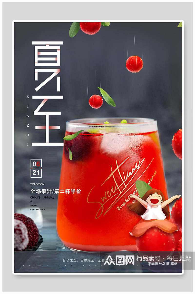 果汁夏至中国节日宣传海报素材