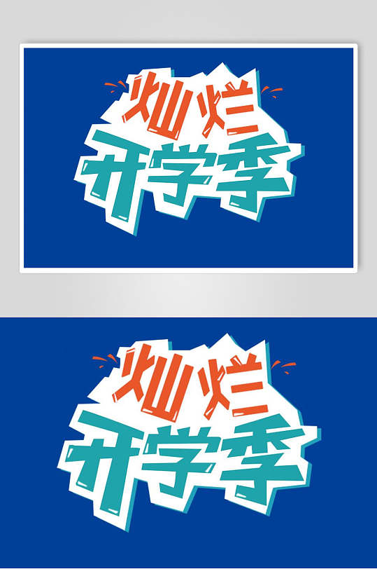 蓝底开学季免抠艺术字素材