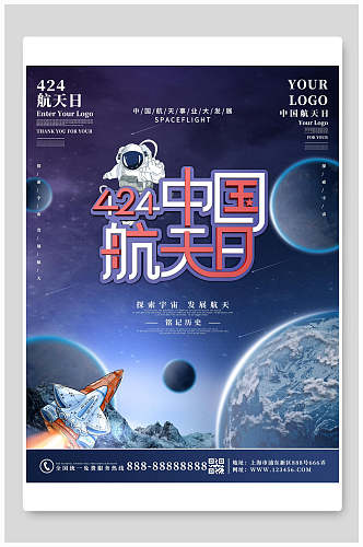探索宇宙发展航天424中国航天日海报