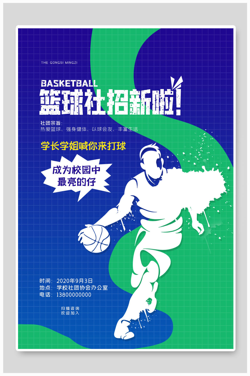 清新校园篮球社团招新宣传海报素材