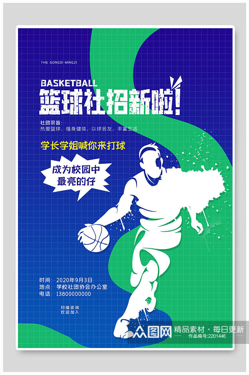 清新校园篮球社团招新宣传海报素材