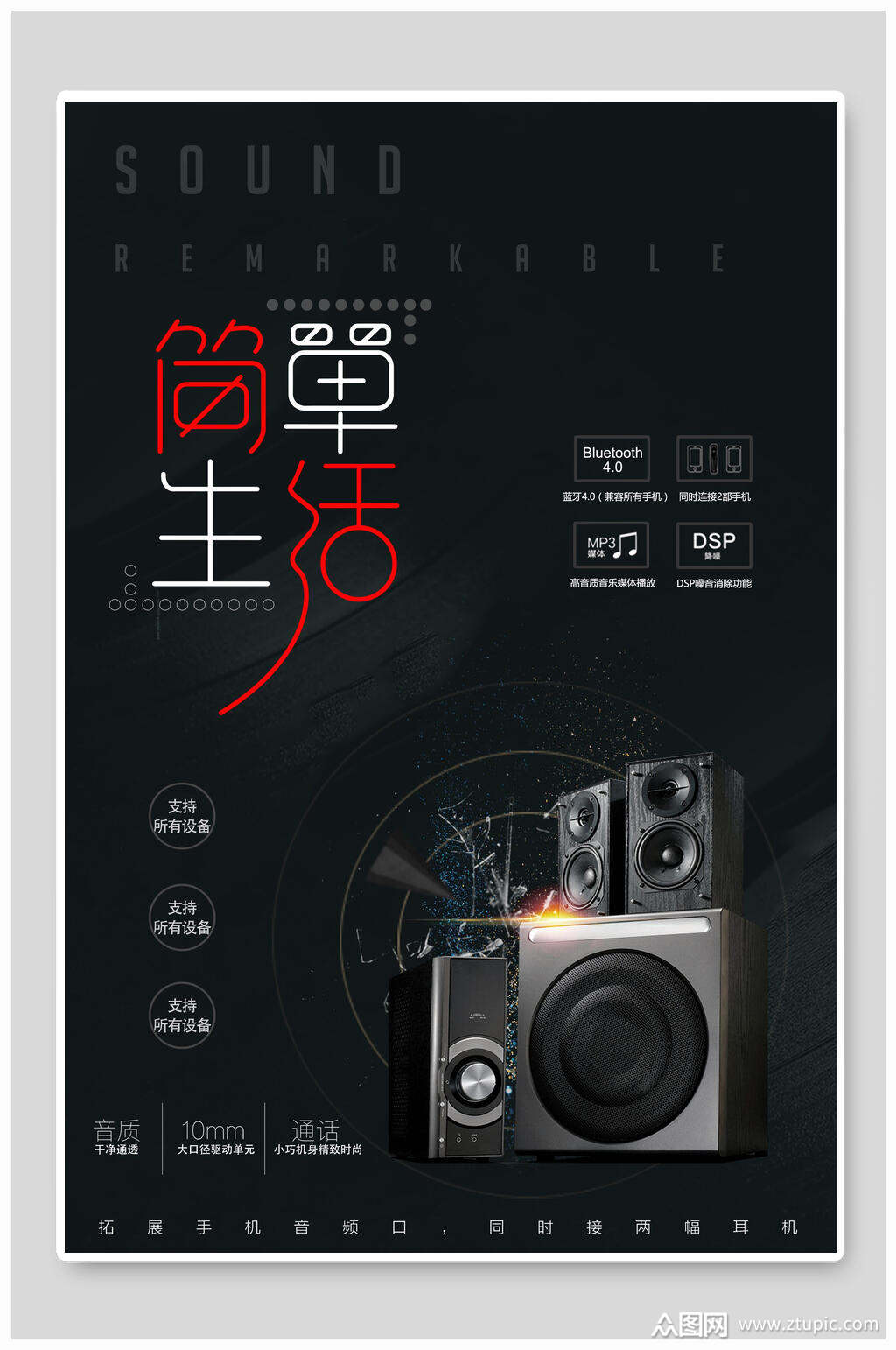 简单生活音箱电子产品海报模板下载-编号2198833-众图网