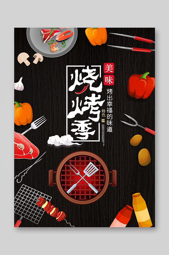 烧烤季餐饮美食海报