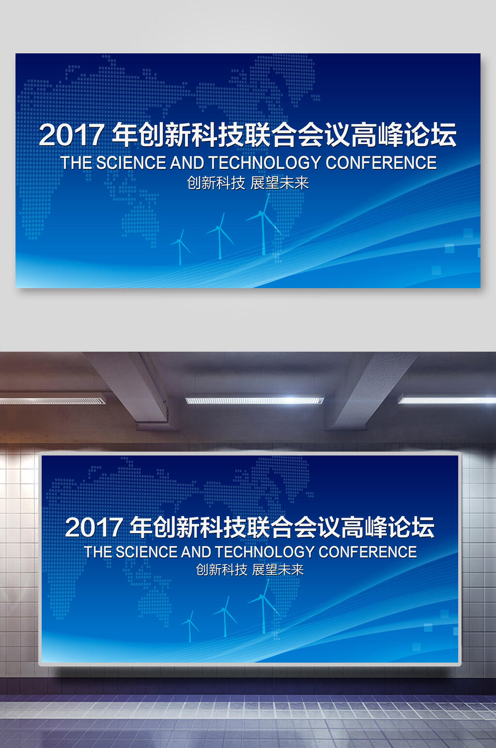 创新科技联合会议高峰论坛企业年会展板素材