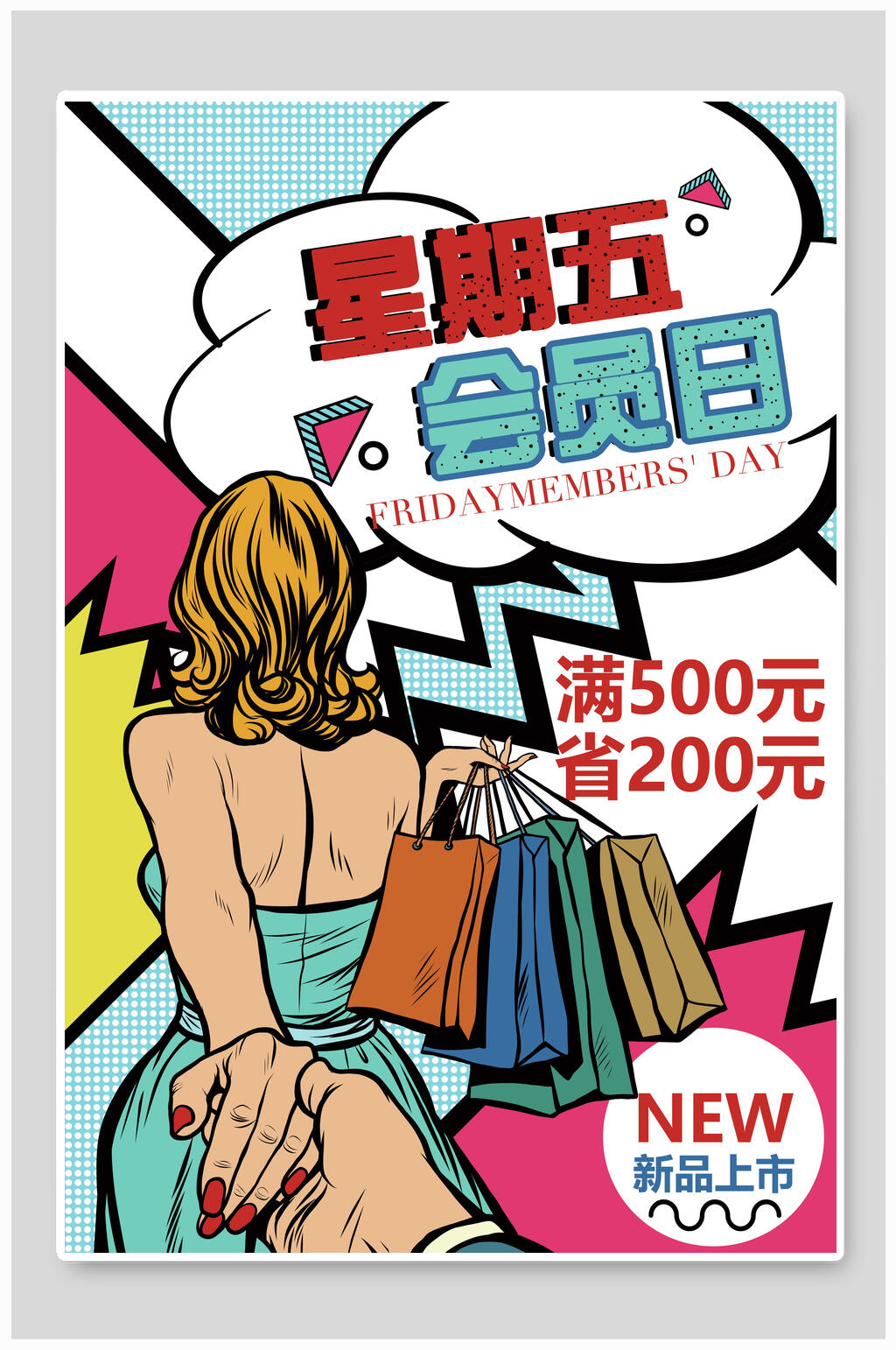 夏季新品上市会员促销海报素材