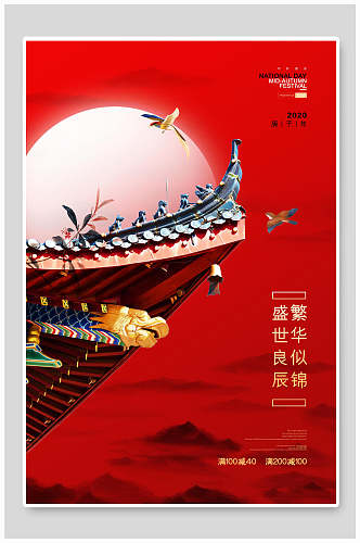 国潮中国风红色中秋国庆双节宣传海报