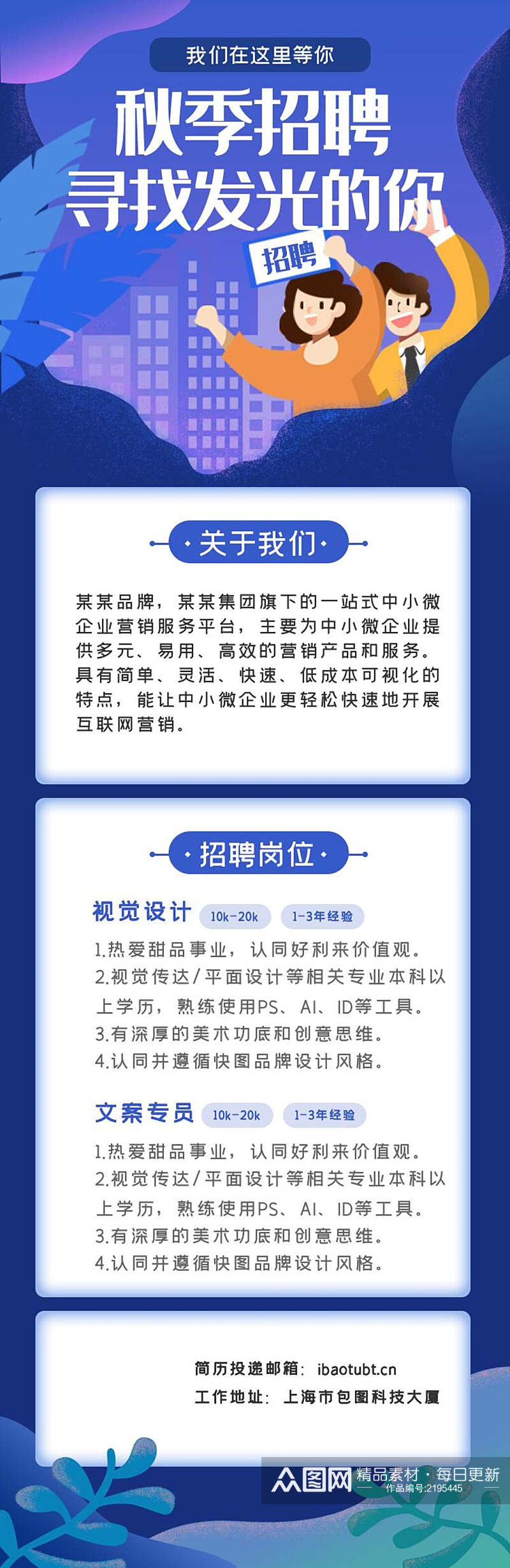 秋季招聘寻找发光的你H5手机长图素材