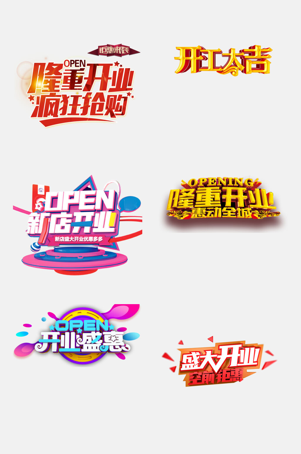 盛大开业免抠艺术字设计元素素材